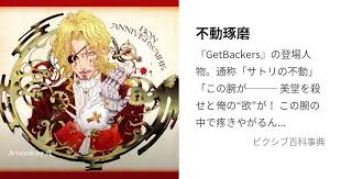 「不動琢磨 GetBackers-奪還屋-」の画像検索結果