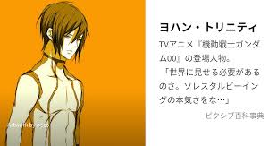 「ヨハン・トリニティ 機動戦士ガンダム00 1st」の画像検索結果