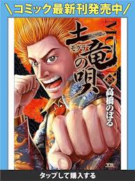 「響生拓斗 土竜の唄」の画像検索結果