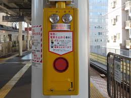 Image result for 非常ボタン