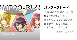 「石田虎侍 バンブーブレード」の画像検索結果