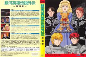 「カール・エドアルド・バイエルライン 銀河英雄伝説」の画像検索結果