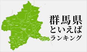 Image result for 群馬県