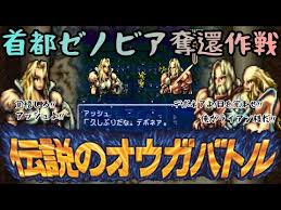 「クァス・デボネア 伝説のオウガバトル」の画像検索結果