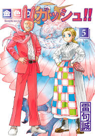 「パルコ・フォルゴレ 金色のガッシュベル!!」の画像検索結果