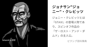 「ジョニー・クレビッツ グランド・セフト・オート４　ザ・ロスト・アンド・ダムド」の画像検索結果