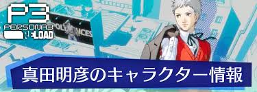 「真田明彦 ペルソナ 〜トリニティ・ソウル〜」の画像検索結果