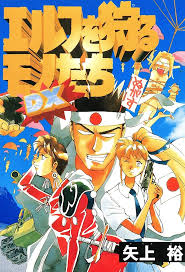 「龍造寺淳平 エルフを狩るモノたち」の画像検索結果