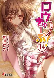 「篁美星 ロウきゅーぶ！」の画像検索結果