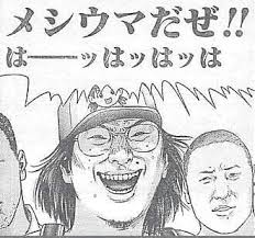 メシウマ에 대한 이미지 검색결과