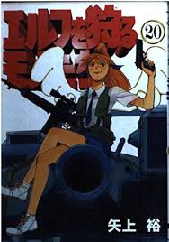 「龍造寺淳平 エルフを狩るモノたち」の画像検索結果