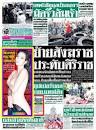 เช้าวันอาทิตย์ ''ไทยรัฐ'' หน้า 1 มีอะไรมาขาย วันนี้ไม่มีเซ็นต์ ...