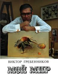 Image result for Viktor Grebennikov