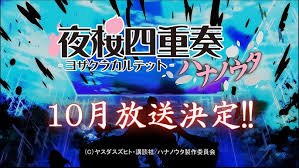 「士夏彦八重 夜桜四重奏 〜ハナノウタ〜」の画像検索結果