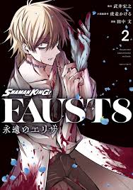 「エリザ・ファウスト シャーマンキング」の画像検索結果