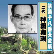 Image result for 神田山陽