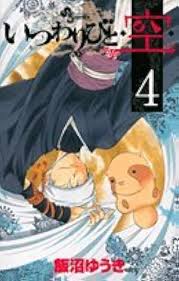 「憚木蝶左 いつわりびと空」の画像検索結果