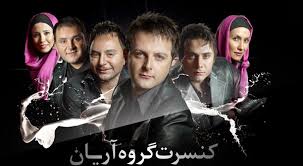 بهترین گروه موسیقی ایران= گروه آرین که همراه معروف ترین خواننده خارجی کنسرت اجرا کردن
