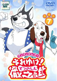 「リニア ワンワンセレプー それゆけ!徹之進」の画像検索結果