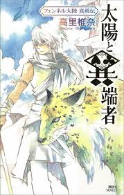 「フェンベルク・ストライフ フェンネル大陸・偽王伝」の画像検索結果