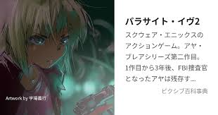 「アヤ・ブレア パラサイト・イヴ2」の画像検索結果