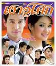 CH5— 天使之爭Song Kram Nang