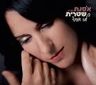 אסנת שטרית - מה אנחנו