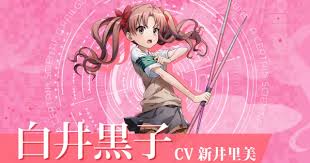 「白井黒子」の画像検索結果