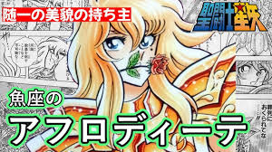 「魚座のアフロディーテ」の画像検索結果