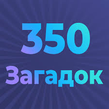 Image result for Загадки