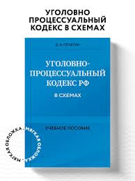 Image result for Уголовно-процессуальный кодекс