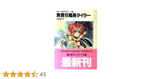 「スネーク 無責任艦長タイラー」の画像検索結果