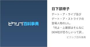 「日下部燎子 デート・ア・ライブ」の画像検索結果