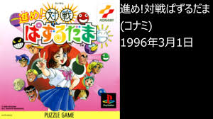 「珍宝菜 進め!対戦ぱずるだま」の画像検索結果