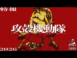 「サン・ゲンファ 攻殻機動隊 - GHOST IN THE SHELL -」の画像検索結果