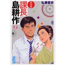 「島耕作（課長） 課長島耕作」の画像検索結果