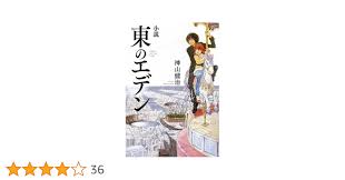 「平澤一臣 東のエデン」の画像検索結果