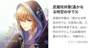 「武蔵坊弁慶 遙かなる時空の中で3」の画像検索結果