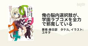 「道楽宴 俺の脳内選択肢が、学園ラブコメを全力で邪魔している」の画像検索結果