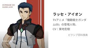 「ラッセ・アイオン 機動戦士ガンダム00 1st」の画像検索結果