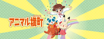 「まっち アニマル横町」の画像検索結果