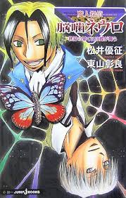 「石垣筍 魔人探偵脳噛ネウロ」の画像検索結果