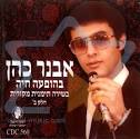 מקורית - חלק ב' - אבנר כהן