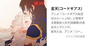 「蒋麗華 コードギアス 反逆のルルーシュ　R2」の画像検索結果