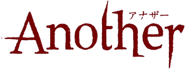 「榊原陽介 Another」の画像検索結果