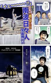 「南波日々人 宇宙兄弟」の画像検索結果