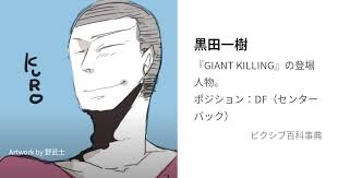 「黒田一樹 GIANT KILLING」の画像検索結果
