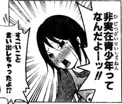 Image result for 非実在青少年