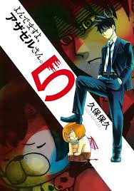 「岡田法男 よんでますよ、アザゼルさん。」の画像検索結果