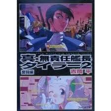 「ユリコ・スター 無責任艦長タイラー」の画像検索結果